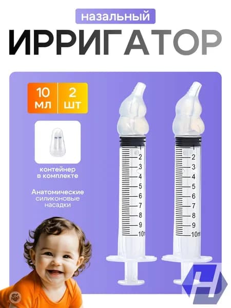 Эксклюзивный набор для промывания носа, 10 мл, 2 штуки, для детей и взрослых