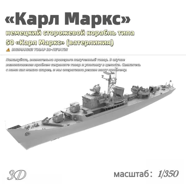 Военная модель, масштаб 1:2400 немецкий сторожевой корабль типа 50 Карл Маркс (ватерлиния)
