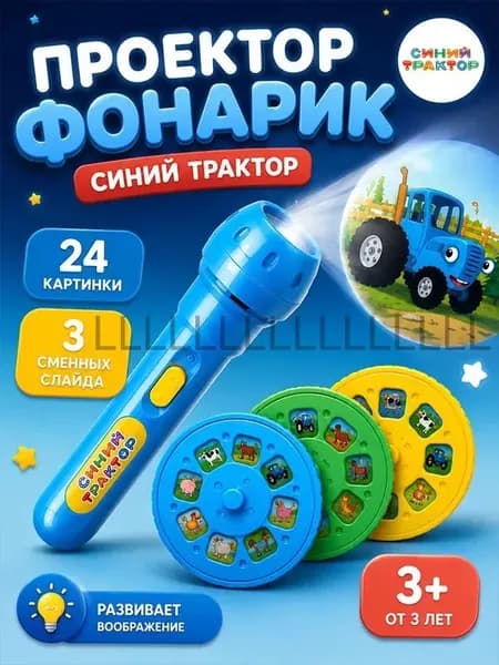 Проектор Синий трактор, фонарик, слайды для проектора, игровой набор