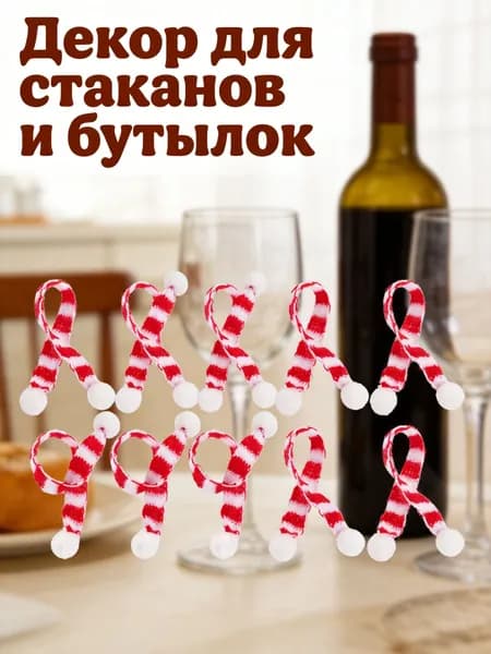 Украшение для бокалов, бутылок