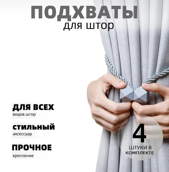 подхваты для штор на магнитах 4шт,серый, размер 50 см, вес 70 г, с зажимами для штор