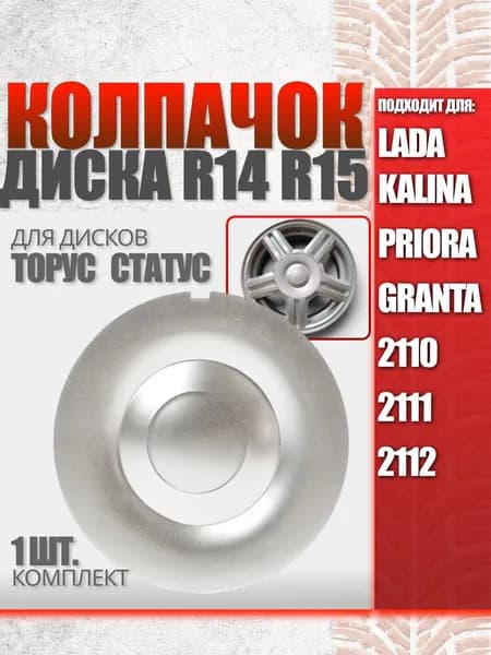 Колпаки заглушки на литые диски R14 R15 Торус Статус для защиты ступицы колеса на ВАЗ Lada (2110, 2112, Калина, Приора, Гранта) серебристые 1 шт