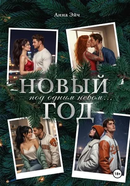Новый год под одним небом | Эйч Анна | Электронная книга
