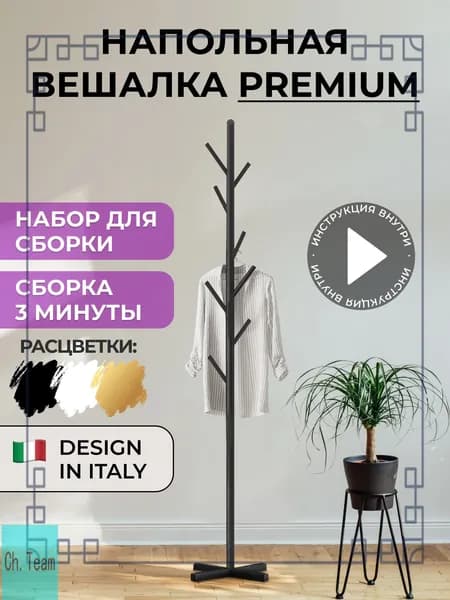 Вешалка напольная, 170 см х 43 см х 19 см