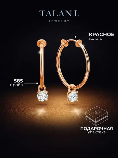 TALANT Серьги ювелирные Кольца Золото красное 585 пробы