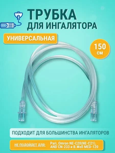 Трубка для ингалятора, Omron, AND, Little Doctor, B.Well, 150см