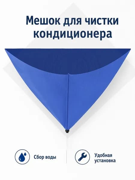 Мешок для чистки кондиционера с сливом