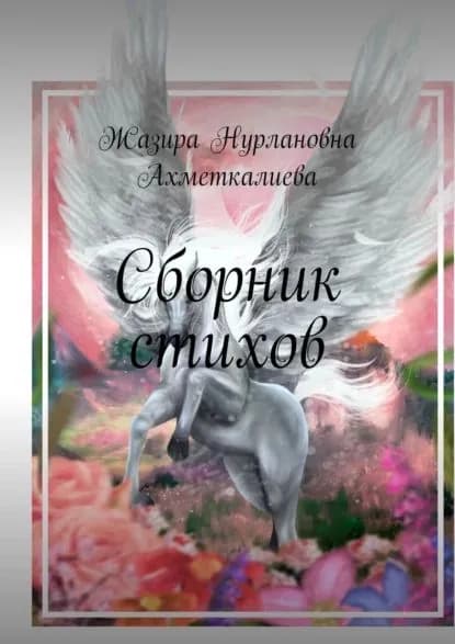 Сборник стихов | Ахметкалиева Жазира Нурлановна | Электронная книга