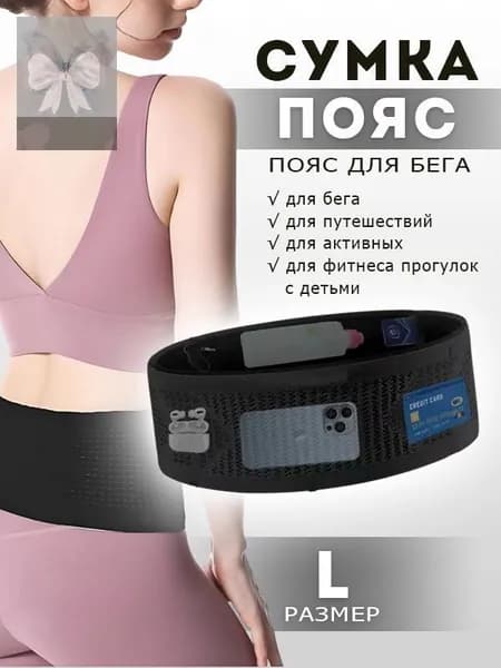 Пояс для бега