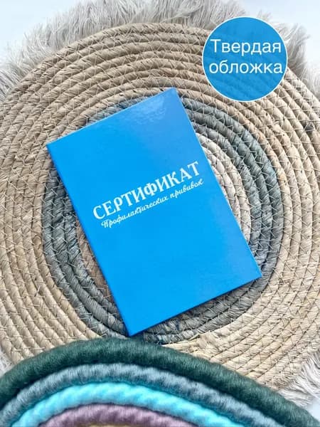 Сертификат профилактических прививок в твердой обложке, прививочный сертификат