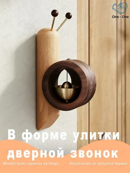 Новоселье: Колокольчик-улитка из массива дерева, медный, ручная работа, для двери/холодильника, японский стиль