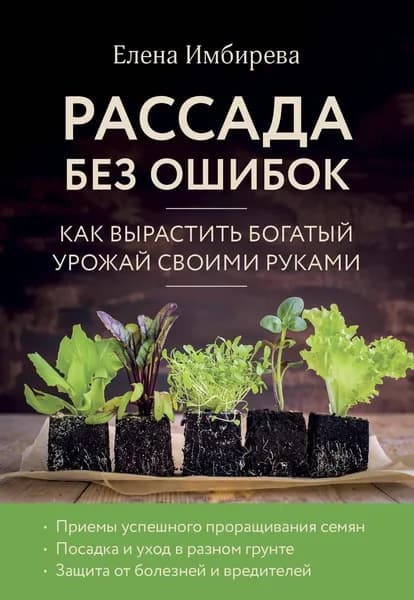 Книга Рассада без ошибок. Как вырастить богатый урожай своими руками