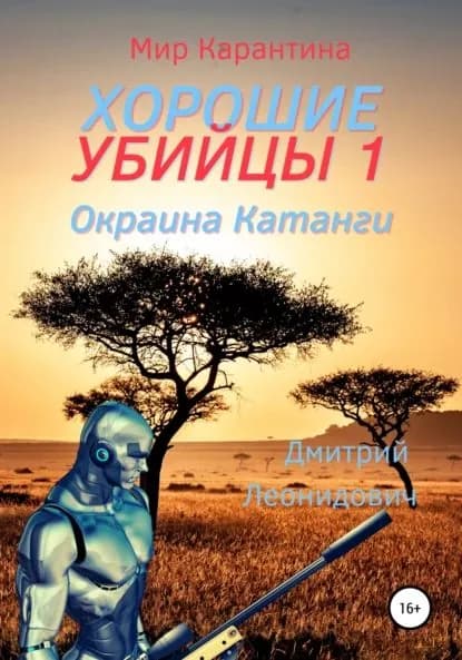 Хорошие убийцы 1. Окраина Катанги | Леонидович Дмитрий | Электронная книга
