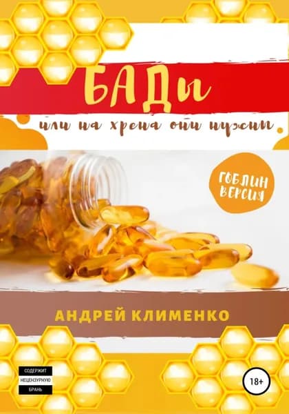 БАДЫ или на хрена они нужны | Клименко Андрей Алексеевич | Электронная книга