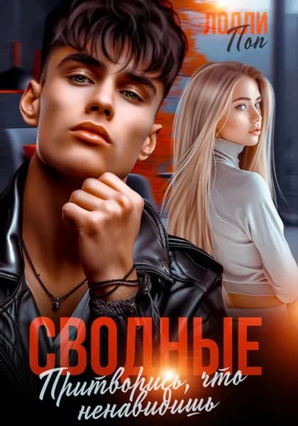 Сводные. Притворись, что ненавидишь | Поп Лолли | Электронная книга