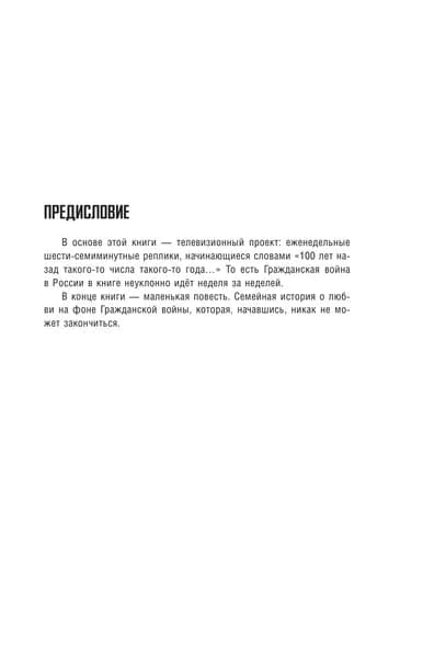 Погибель Империи: Наша история. Гражданская война | Сванидзе Николай Карлович, Сванидзе Марина Сергеевна