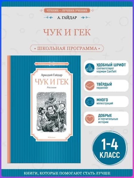 Чук и Гек | Гайдар Аркадий Петрович