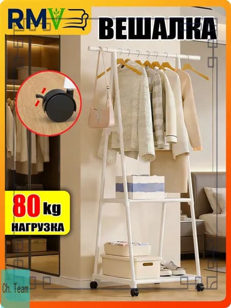 Вешалка напольная, 160 см х 53 см х 42 см