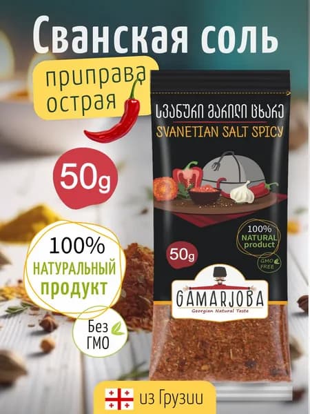 Сванская соль острая (красная) GAMARJOBA 50 гр. Грузия