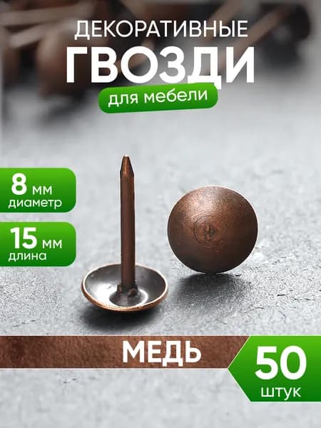 Мебельные декоративные гвозди
