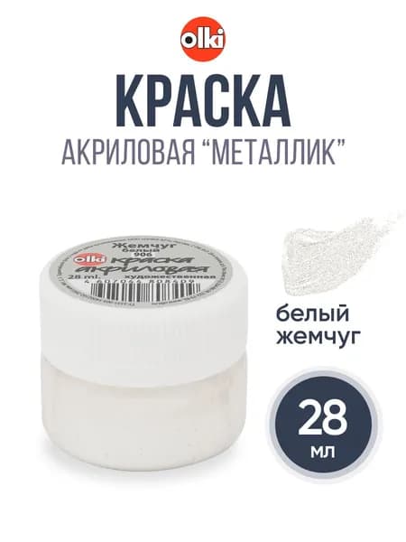 Акрил художественный Краска акриловая с эффектом металлик, 28 мл, Olki, 8409 белый жемчуг