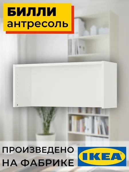 Антресоль открытая БИЛЛИ BILLY белый 80 см