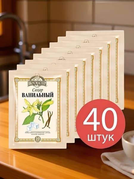 Ванильный сахар "Вкусмастер" 40 шт. по 10 гр.
