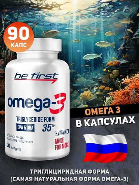Омега 3 BeFirst Рыбий жир капсулы плюс Витамин Е 90 шт