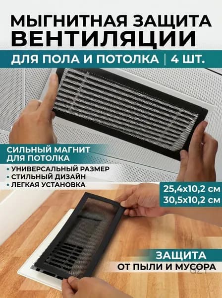 Решётка вентиляционная прямоугольная пластиковая с магнитом пылезащитная для пола 4 шт