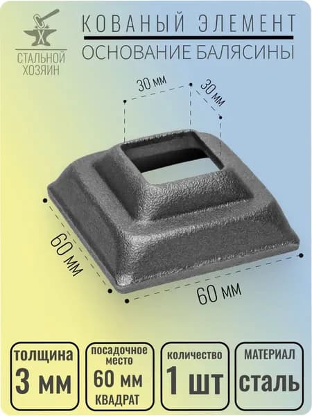 Основание балясины 20х3 мм - 1 шт.