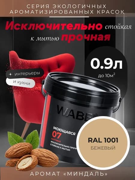 WABE 07, Моющаяся, аромат МИНДАЛЬ, 0,9л, База А, RAL 1001