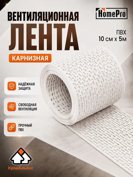 Лента вентиляционная карнизная HomePro ПВХ 0,1х5м, Белая