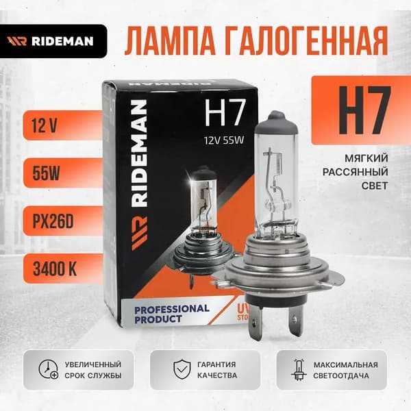 Лампа галогенная H7 12V 55Вт для автомобиля и мотоцикла RIDEMAN
