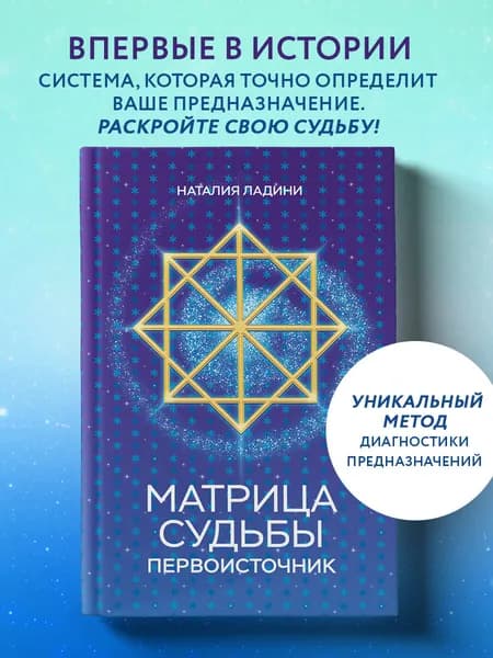 Матрица судьбы: Первоисточник