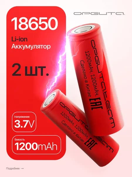 Аккумулятор 18650 3.7v 1200мАч плоский пин, 2шт Орбита