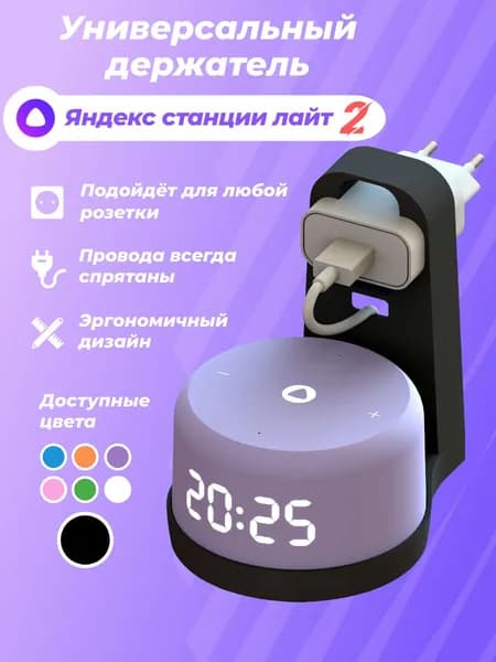 Держатель для Яндекс станции лайт 2/Кронштейн крепление в розетку Алиса lite 2