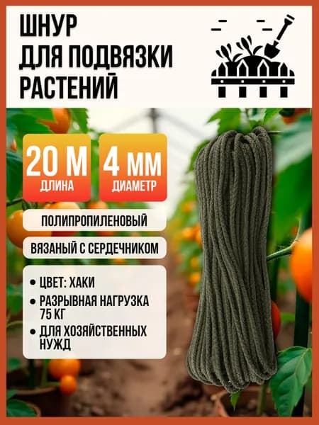 Шнур для подвязки с сердечником, 4мм, хаки, 20 м, хозяйственный