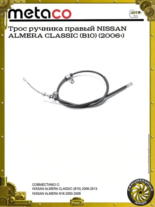 Трос ручника правый NISSAN ALMERA CLASSIC (B10) (2006>)
