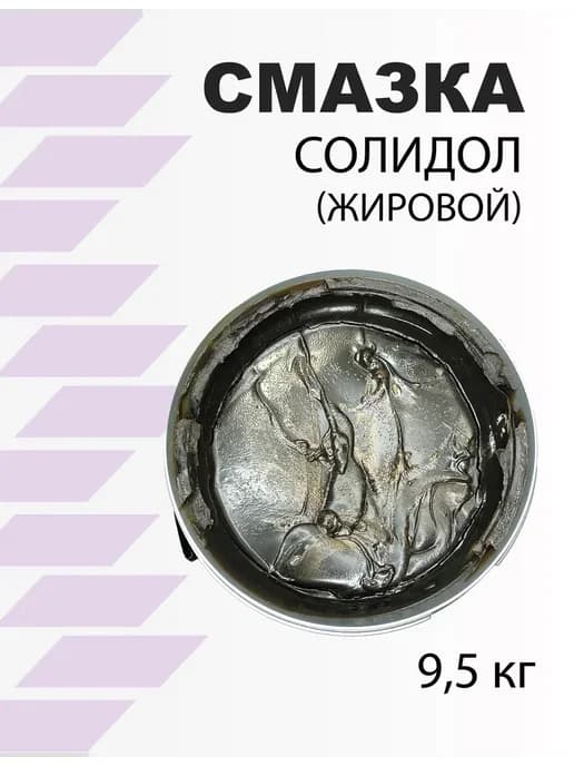 Солидол жировой 9,5 кг