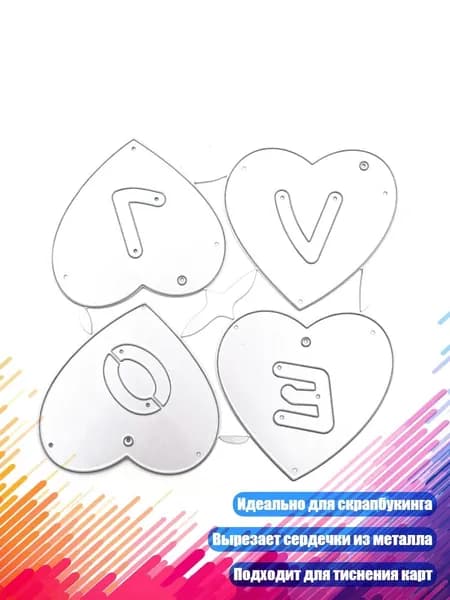 Сердце металлический вырубной нож