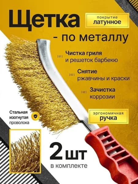 Щетки для гриля, пикника, коптильни В комплекте 2 штуки