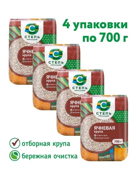 Крупа ячменная ячневая Агрохолдинг "СТЕПЬ" 4 шт х 700 г.