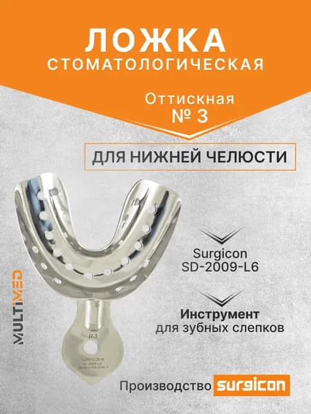 Ложка оттискная стоматологическая для нижней челюсти №3 Surgicon SD-2009-L6