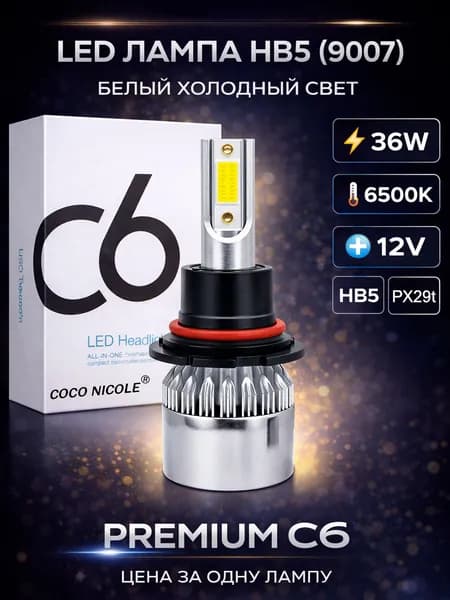 Автолампа светодиодная KOKO NICOLE HB5 (9007) PX29t серия C6 36W 6500K 12V - 1шт