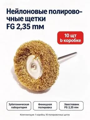 Стоматологические нейлоновые полировочные щетки FG хвостовик 2,35 мм для зуботехнических лабораторий, 10 штук в одной коробке