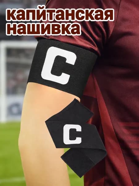Капитанская повязка