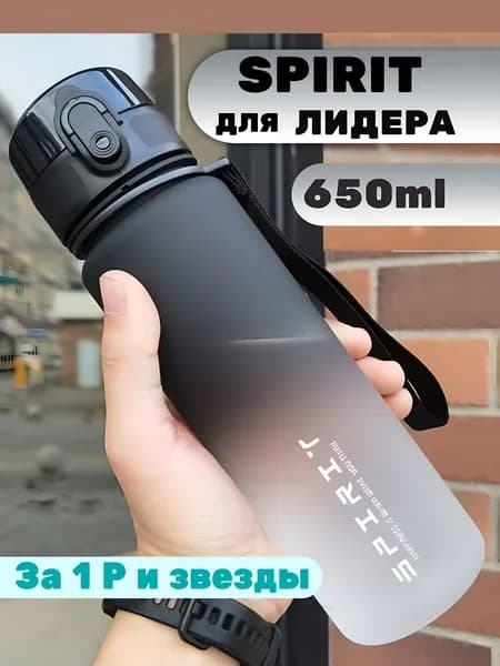 Спортивная бутылка, 650 мл