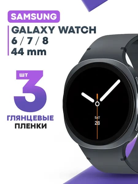 Гидрогелевая защитная пленка для смарт-часов Samsung Galaxy Watch 6, 7, 8 44mm (3 шт) / Глянцевая противоударная плёнка на Самсунг Вотч 6, 7, 8 44 мм