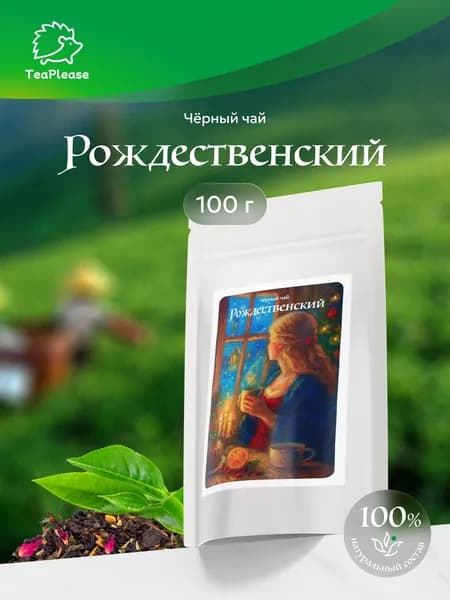 Чай чёрный листовой "Рождественский", 100 г, TeaPlease