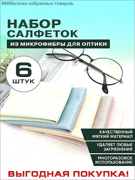 Салфетки из микрофибры для очков и оптики, набор 6 шт.